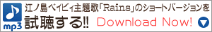 江ノ島ベイビィ主題歌「Rains」のショートバージョンを試聴する!!